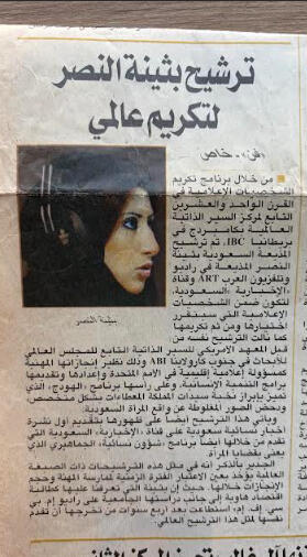 صحيفة الاقتصادية - خبر ترشيح واختيار بثينة النصر كمفكرة متميزة من قبل المركز البيوغرافي الدولي بكامبريدج للإدراج ضمن دليل "أبرز 2000 مثقف في القرن الحادي والعشرين"، تقديراً للمساهمات البارزة في المجال الإعلامي والفكري.