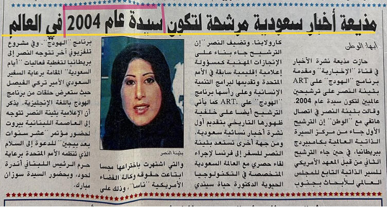 ترشيح بثينة النصر للقب سيدة العام عالميا - 2004 - صحيفة الوطن السعودية - Official Nomination Coverage - Alwatan saudi newspaper Issue No. 1377, July 7, 2004