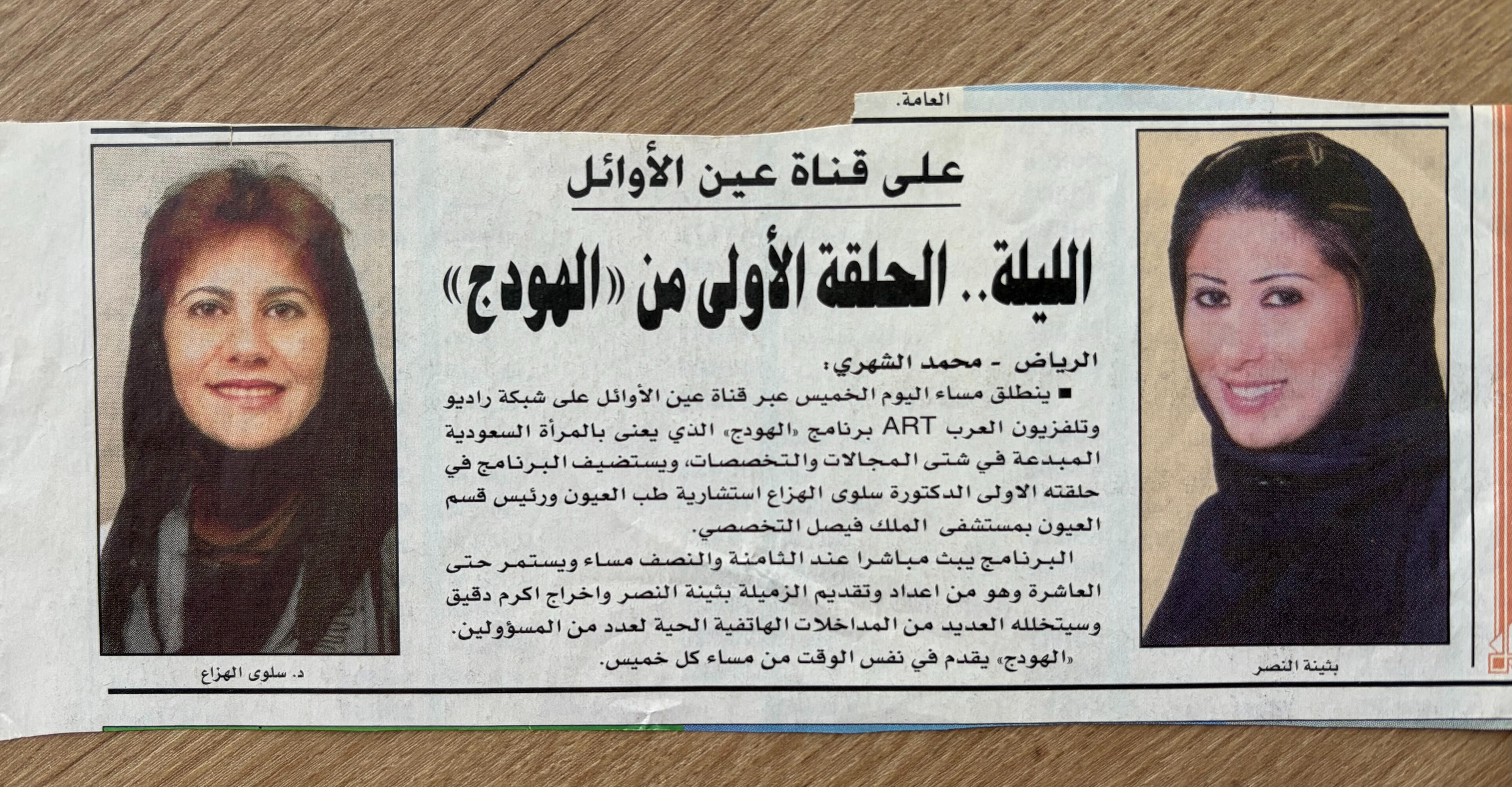 بثينة النصر - MBC FM - Buthaina Al Nassr - مجلة بروز